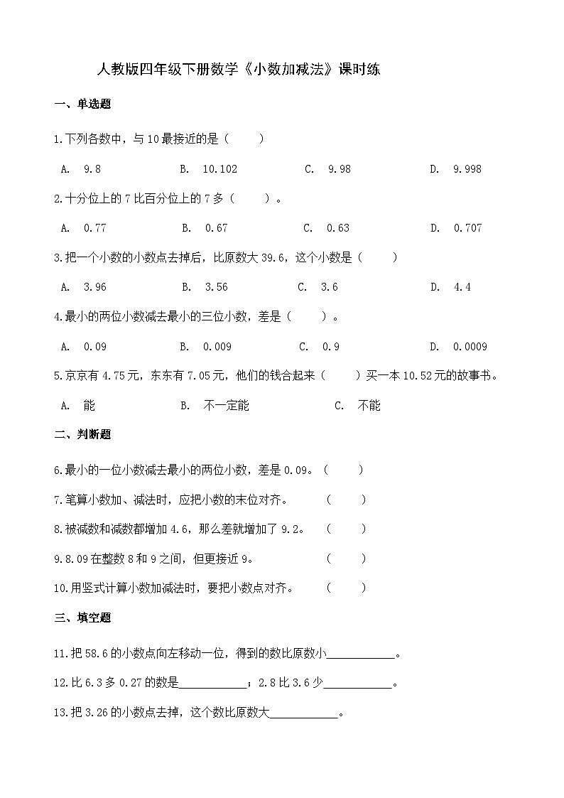 《小数加减法》（同步练习）四年级下册数学 人教版第1页