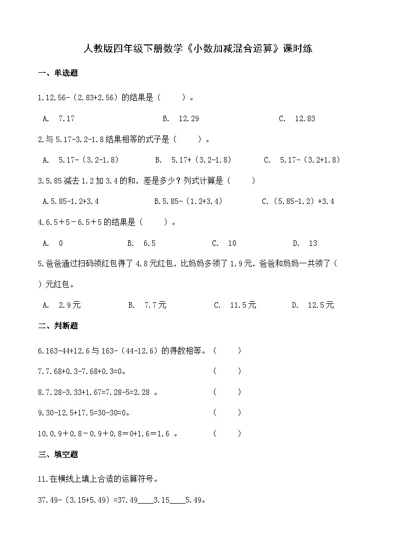 《小数加减混合运算》（同步练习）四年级下册数学 人教版第1页
