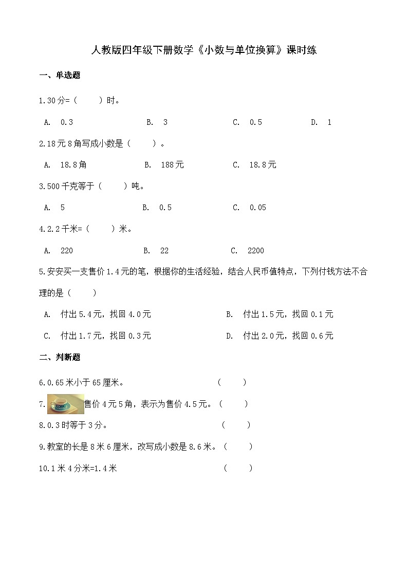 《小数与单位换算》（同步练习）四年级下册数学 人教版第1页