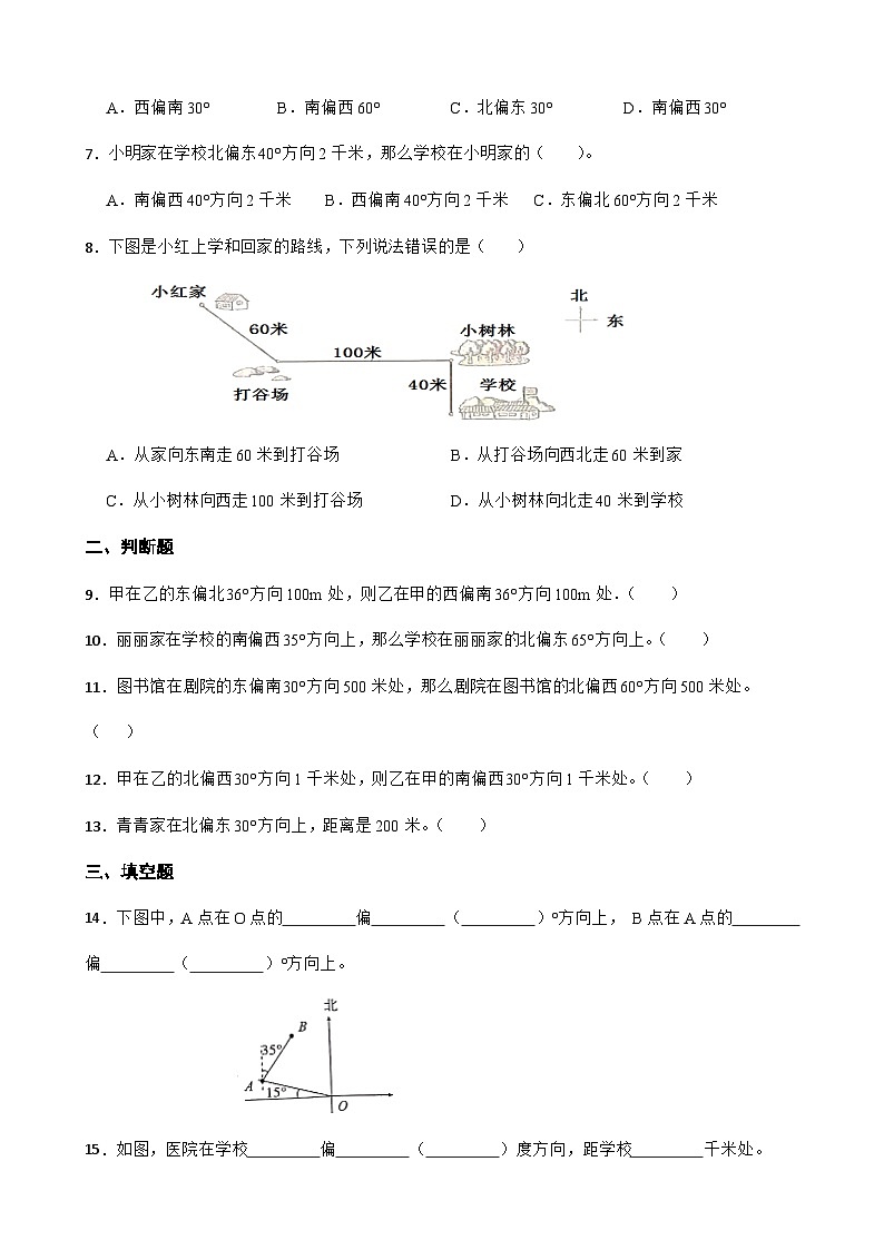 2《位置与方向（二）》（同步练习）六年级上册数学 人教版02