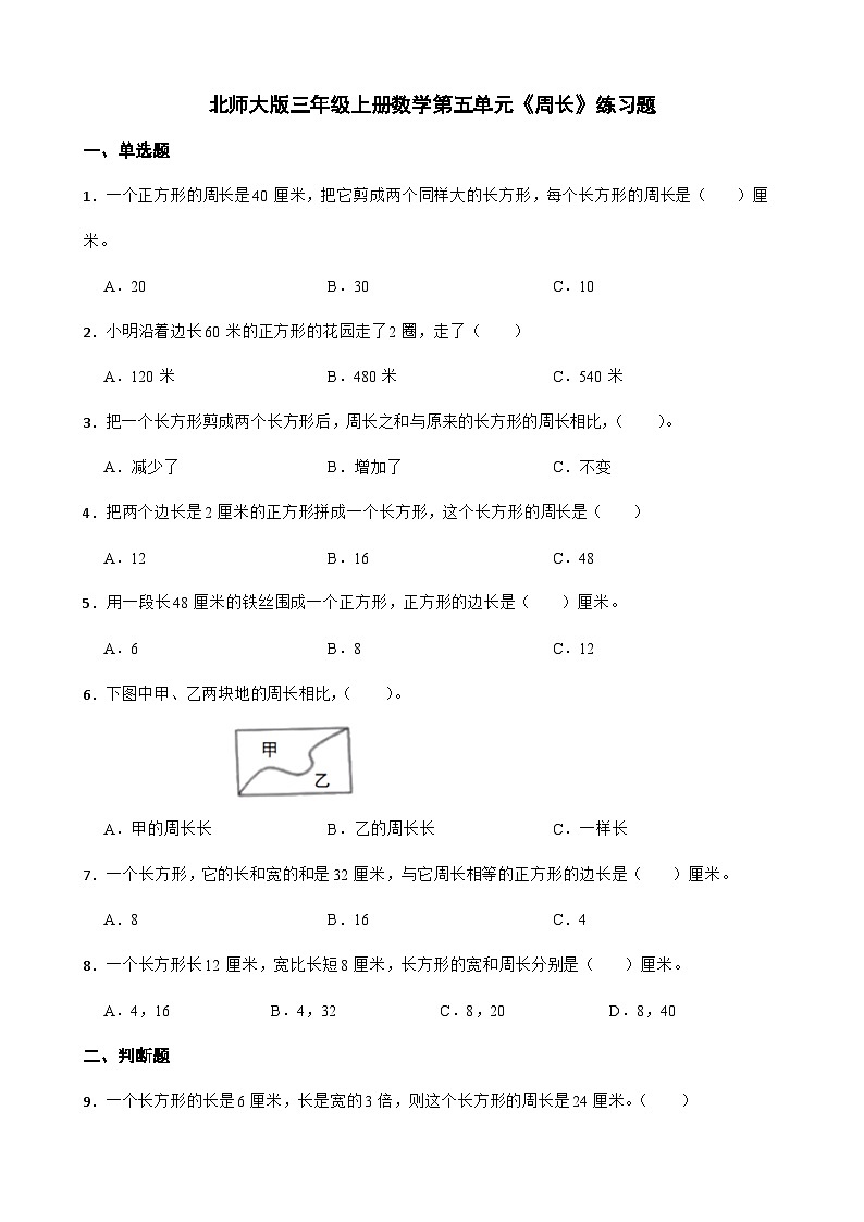 5《周长》（同步练习）三年级上册数学 北师大版第1页
