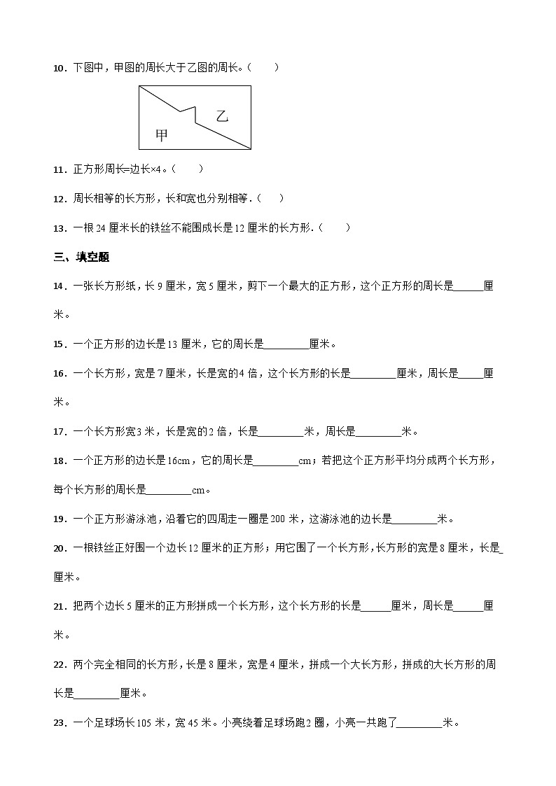 5《周长》（同步练习）三年级上册数学 北师大版第2页