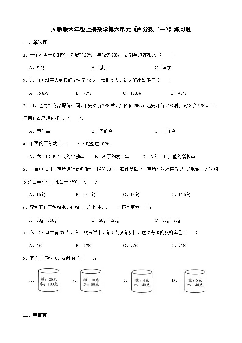 6《百分数（一）》（同步练习）六年级上册数学 人教版第1页