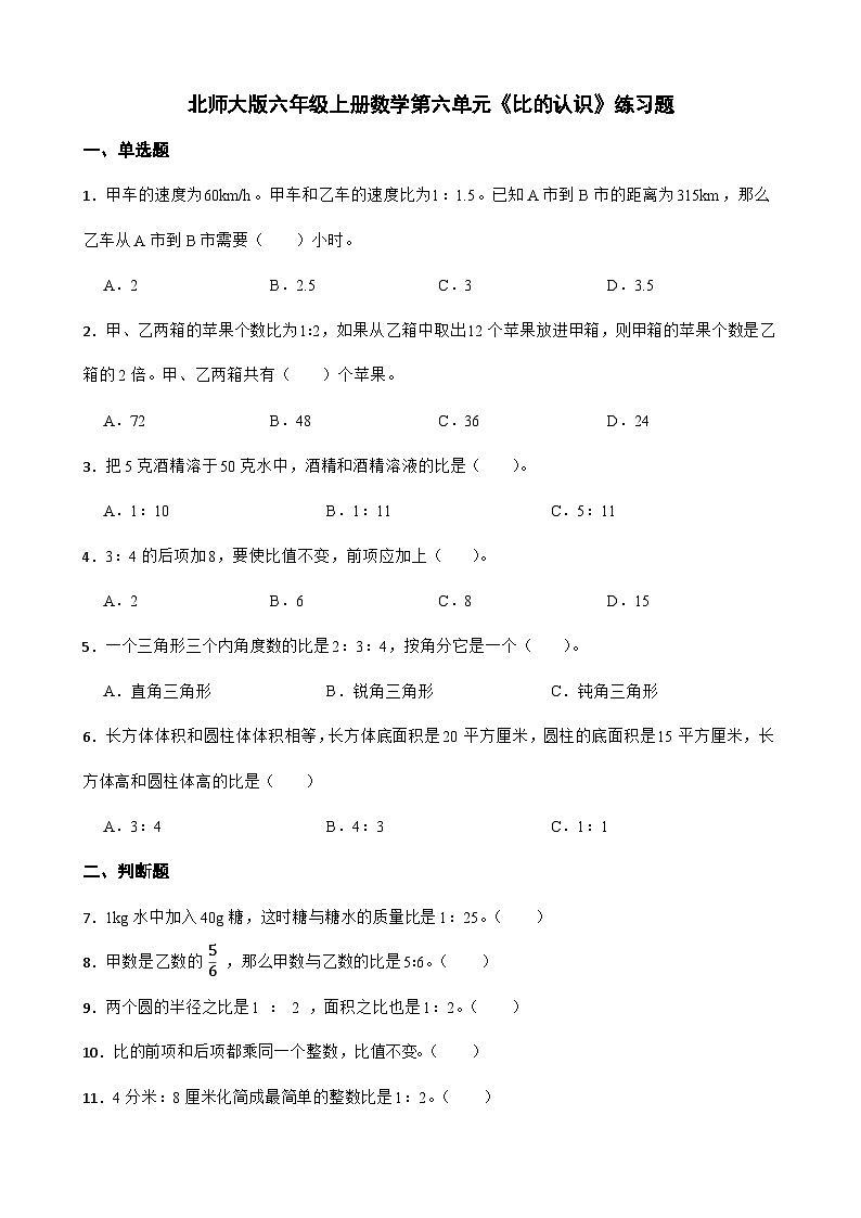 6《比的认识》（同步练习）六年级上册数学 北师大版第1页