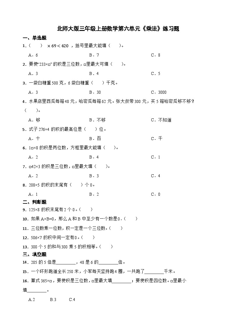 6《乘法》（同步练习）三年级上册数学 北师大版第1页