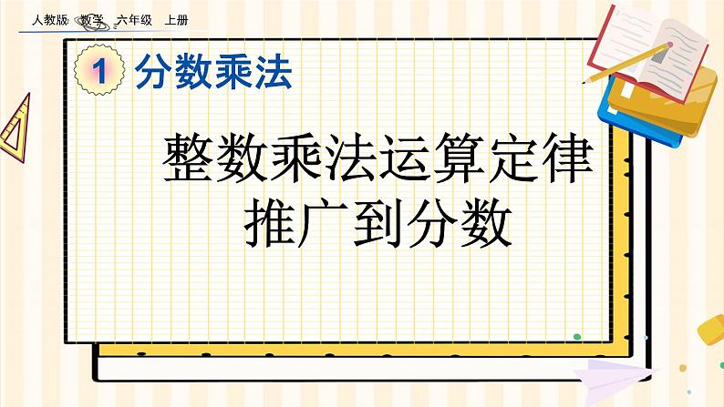 1.7 整数乘法运算定律推广到分数第1页