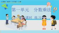 小学数学人教版六年级上册1 分数乘法习题课件ppt