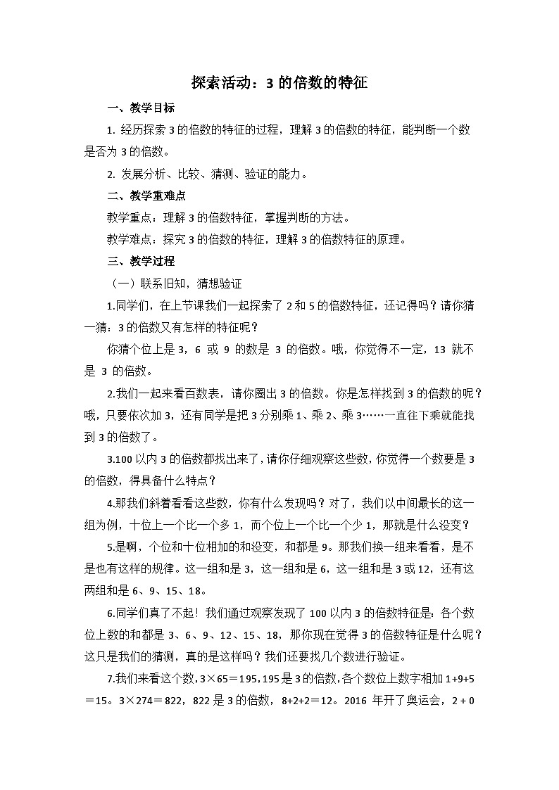 探索活动：3的倍数特征  （教案）五年级下册数学-人教版01