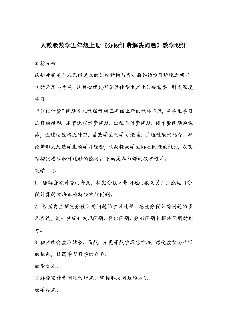 人教版数学五年级上册《分段计费解决问题》教学设计01
