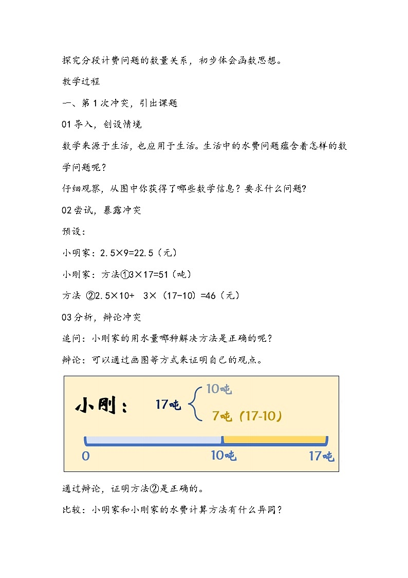 人教版数学五年级上册《分段计费解决问题》教学设计02
