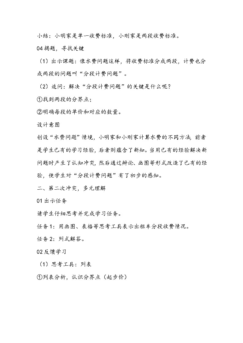 人教版数学五年级上册《分段计费解决问题》教学设计03