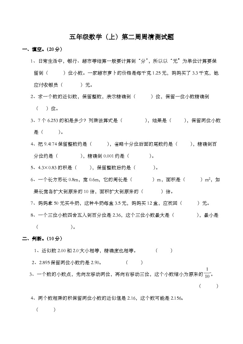 第二周周清测（试题）五年级上册数学 西师大版01