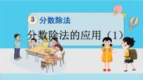 小学数学人教版六年级上册2 分数除法习题课件ppt