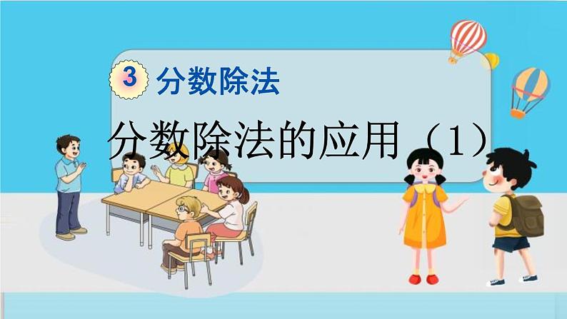 人教版数学六年级上册 第三单元 3.2.5 分数除法的应用（1） PPT课件+教案+习题01