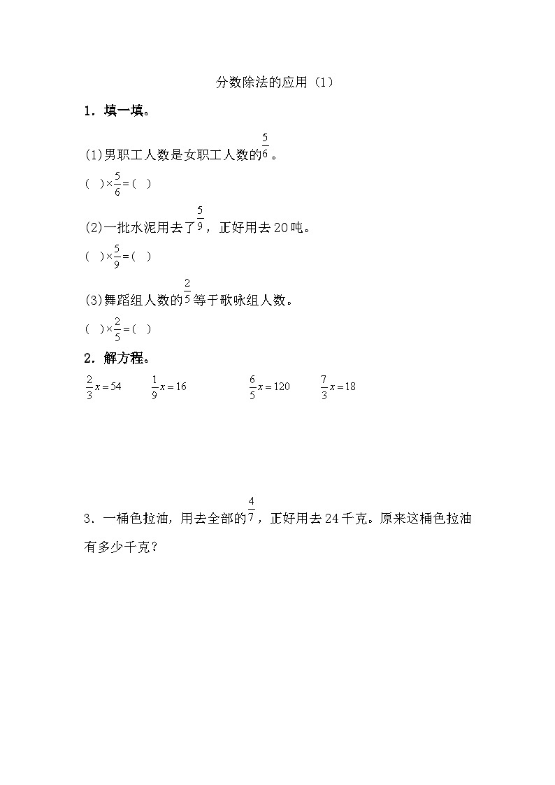 人教版数学六年级上册 第三单元 3.2.5 分数除法的应用（1） PPT课件+教案+习题01