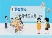 人教版数学六年级上册 第三单元 3.2.6 分数除法的应用（2） PPT课件+习题