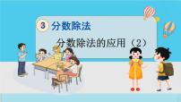 数学六年级上册2 分数除法习题课件ppt