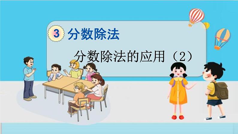 人教版数学六年级上册 第三单元 3.2.6 分数除法的应用（2） PPT课件+习题01