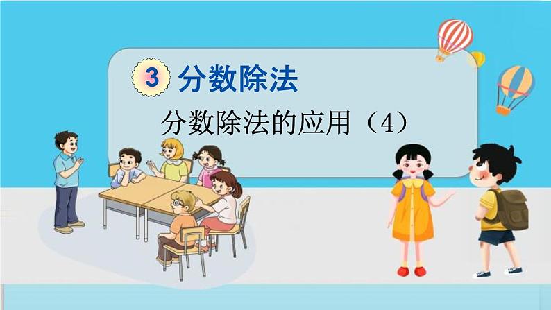 人教版数学六年级上册 第三单元 3.2.9 分数除法的应用（4） PPT课件+习题01