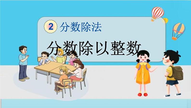 人教版数学六年级上册 第三单元 3.2.1 分数除以整数 PPT课件+教案+习题01