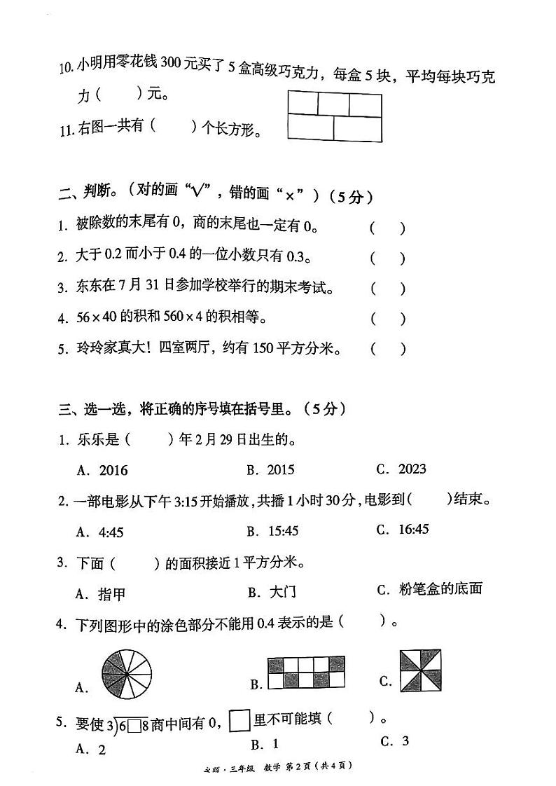 湖南省湘西土家族苗族自治州永顺县2022-2023学年三年级下学期期末教学质量监测数学试卷第2页