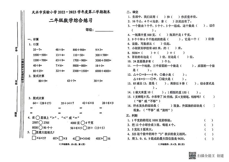 甘肃省天水市麦积区实验小学2022-2023学年二年级下学期数学期末试卷第1页