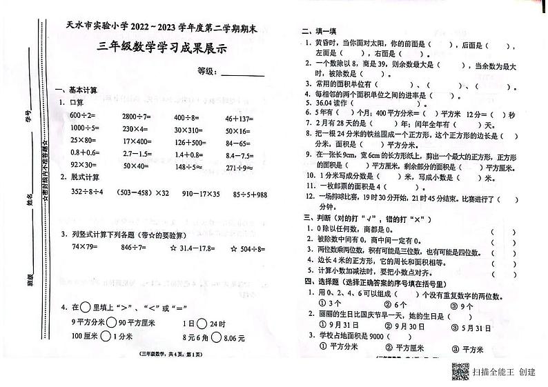 甘肃省天水市麦积区实验小学2022-2023学年三年级下学期期末数学试卷第1页