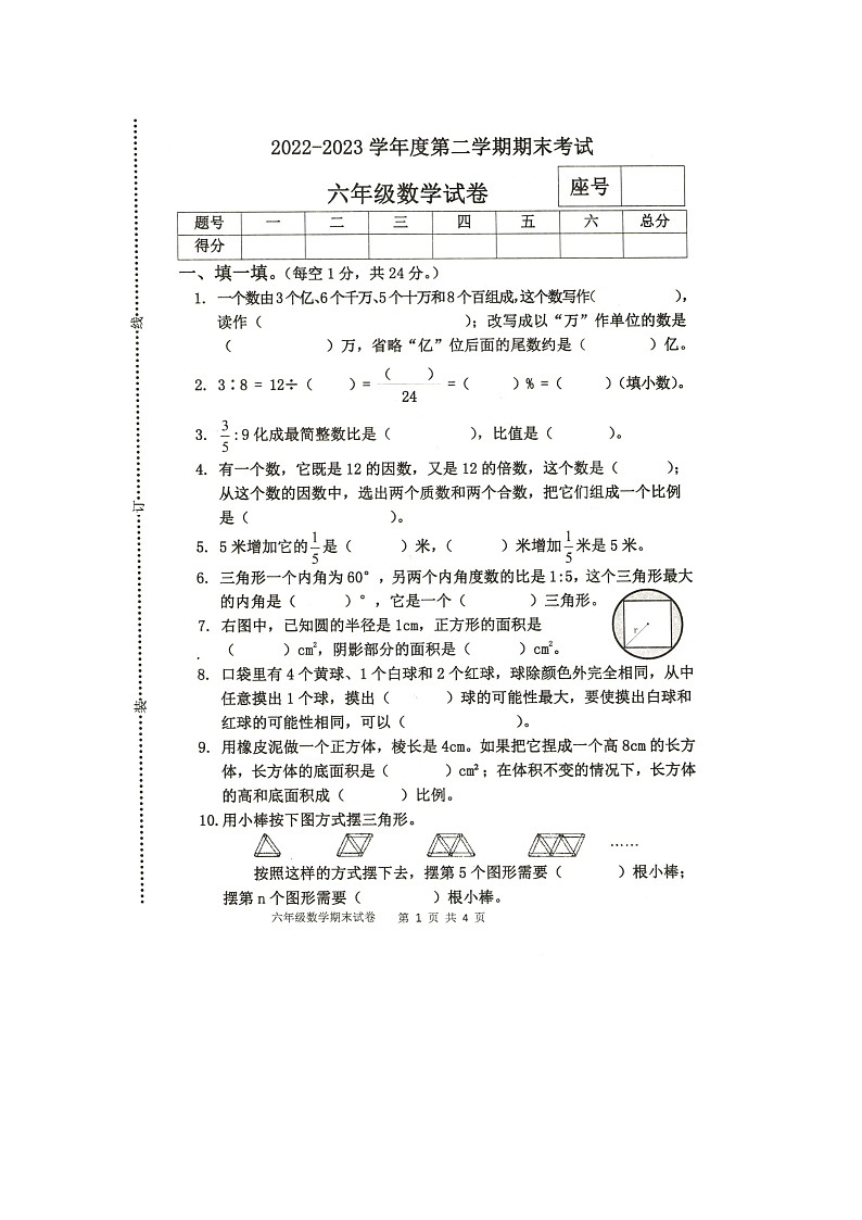 河南省商丘市夏邑县2022-2023学年六年级下学期期末数学试题第1页