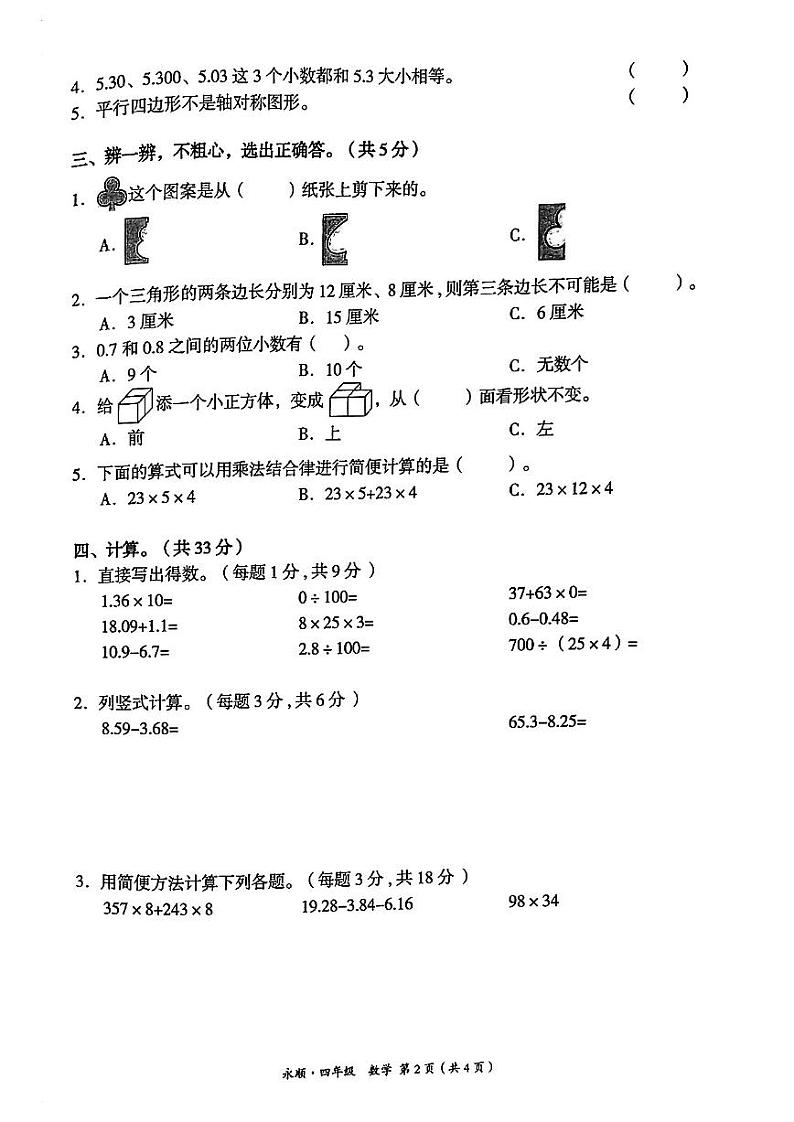 湖南省湘西土家族苗族自治州永顺县2022-2023学年四年级下学期期末质量监测数学试卷02