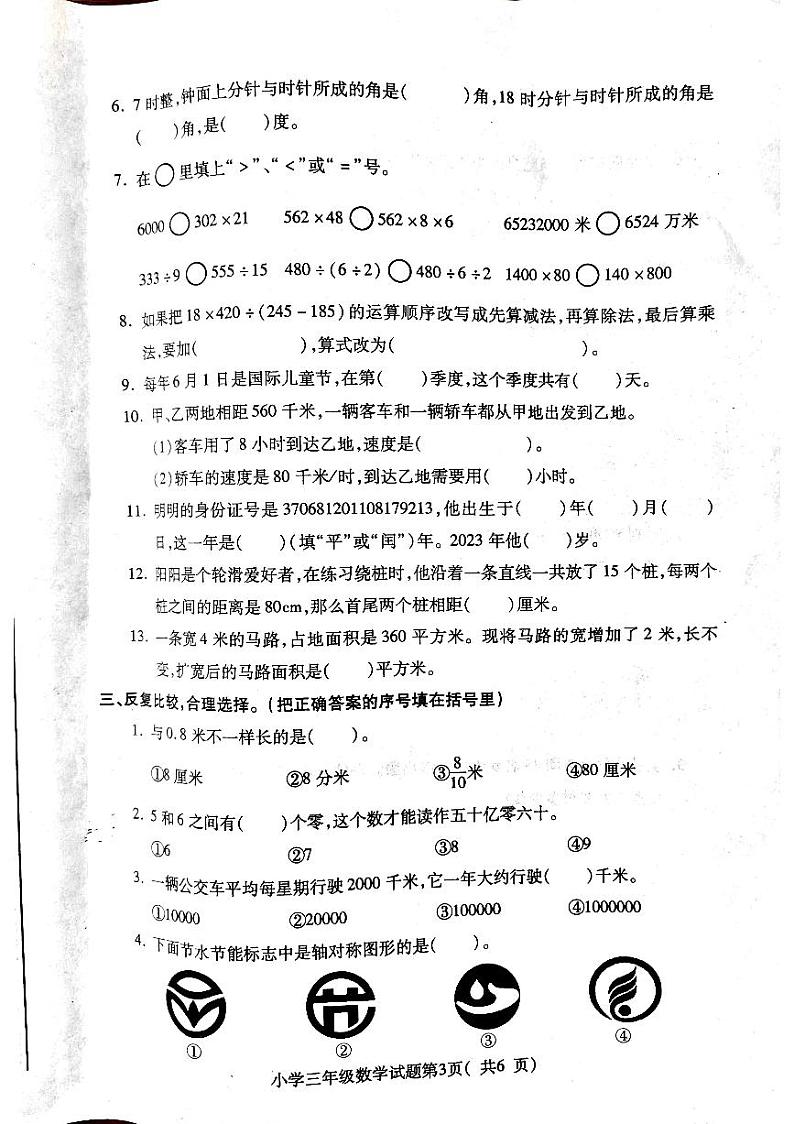 山东省烟台市龙口市2022-2023学年三年级下学期期末数学试题第3页