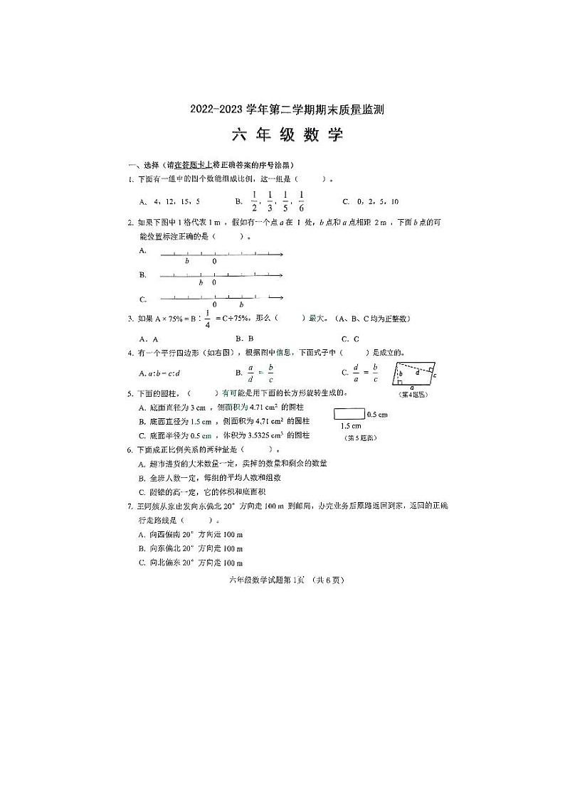山东省济南市历城区2022-2023学年六年级下学期期末质量检测数学试题第1页