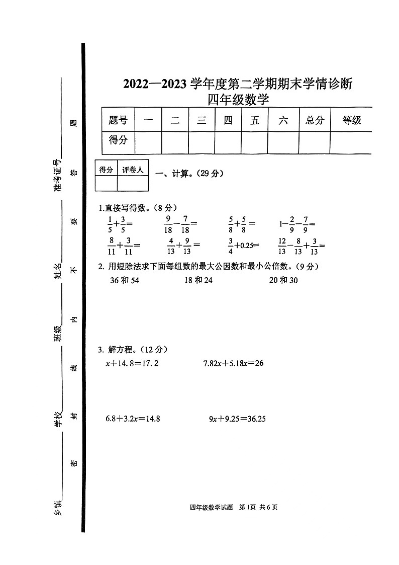 山东省泰安市东平县2022-2023学年四年级下学期期末数学试卷第1页