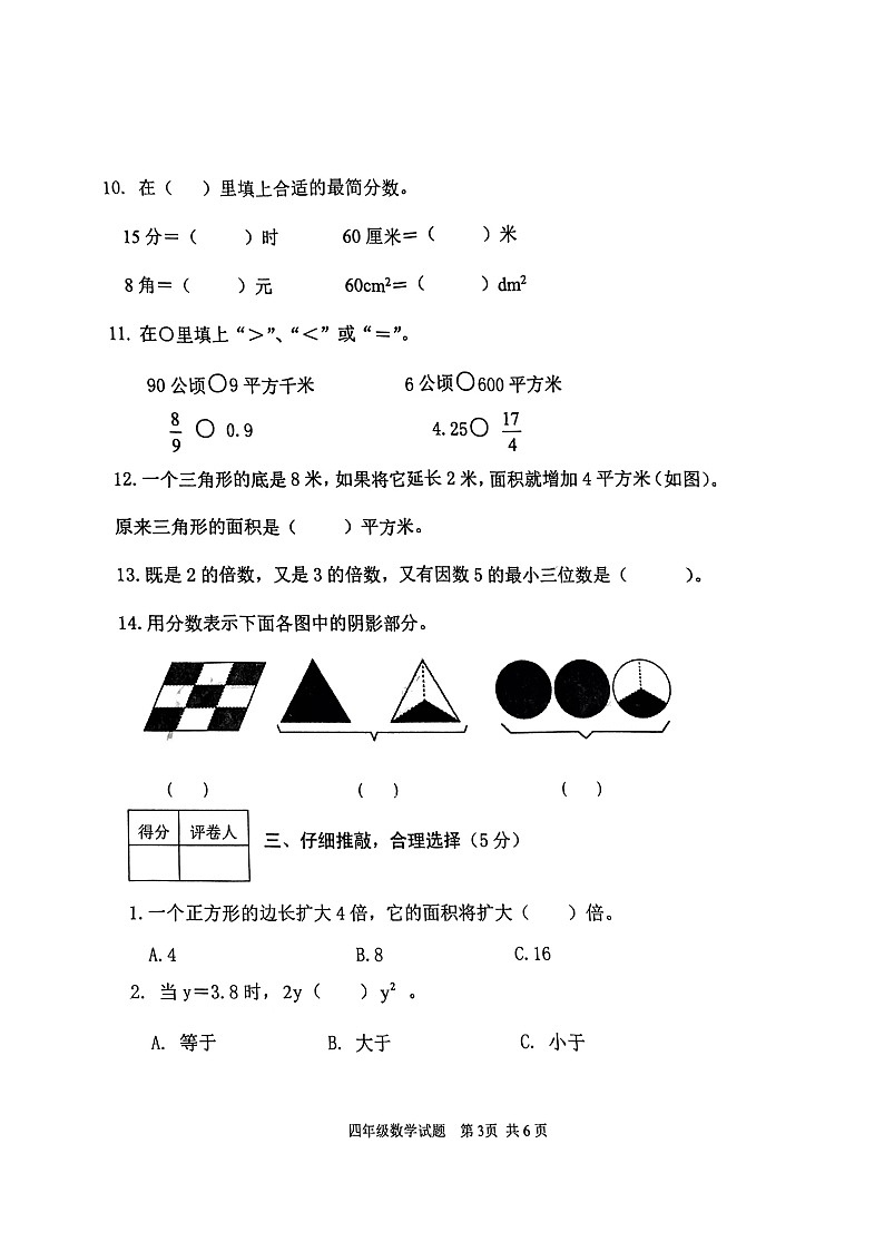 山东省泰安市东平县2022-2023学年四年级下学期期末数学试卷第3页