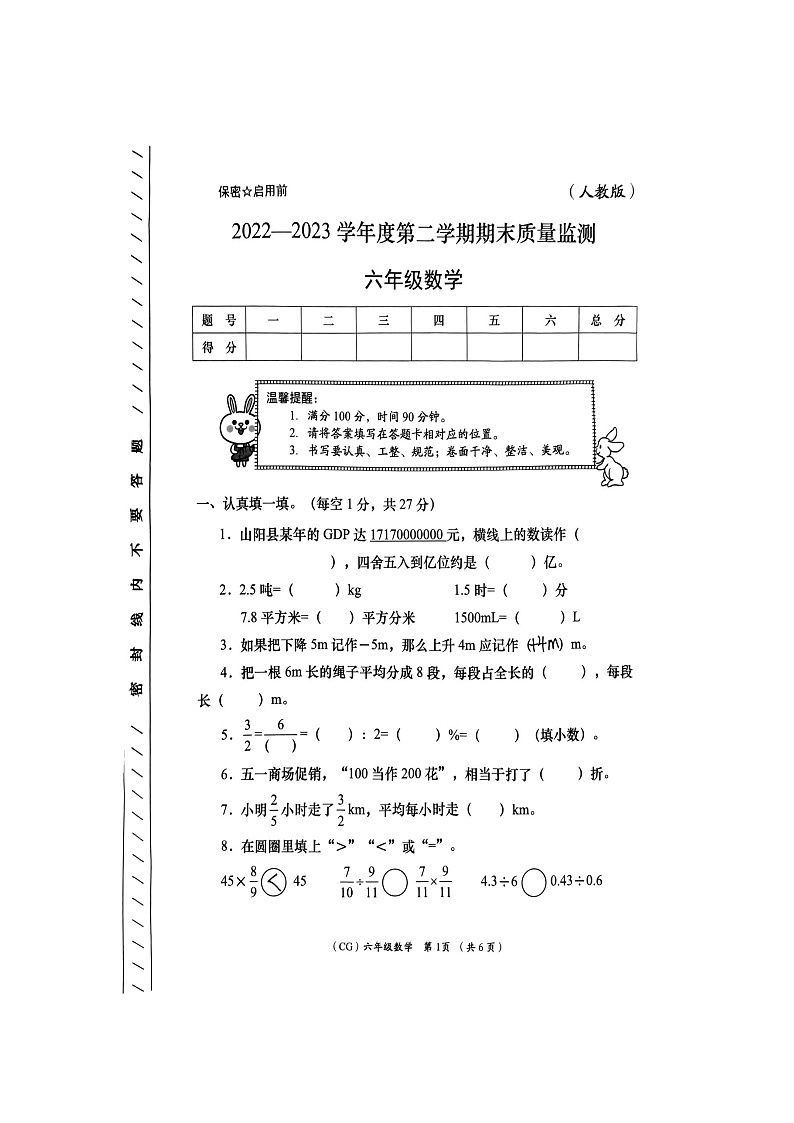 陕西省商洛市山阳县色河铺镇九年制学校2022-2023学年六年级下学期数学期末质量监测第1页