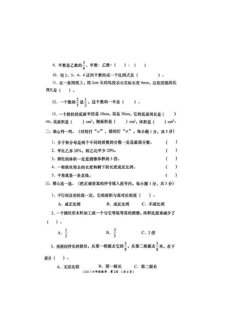 陕西省商洛市山阳县色河铺镇九年制学校2022-2023学年六年级下学期数学期末质量监测第2页