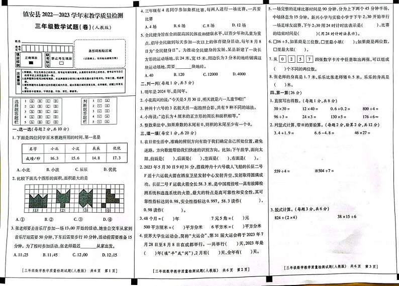 陕西省商洛市镇安县2022-2023学年三年级下学期教学质量检测数学试题01