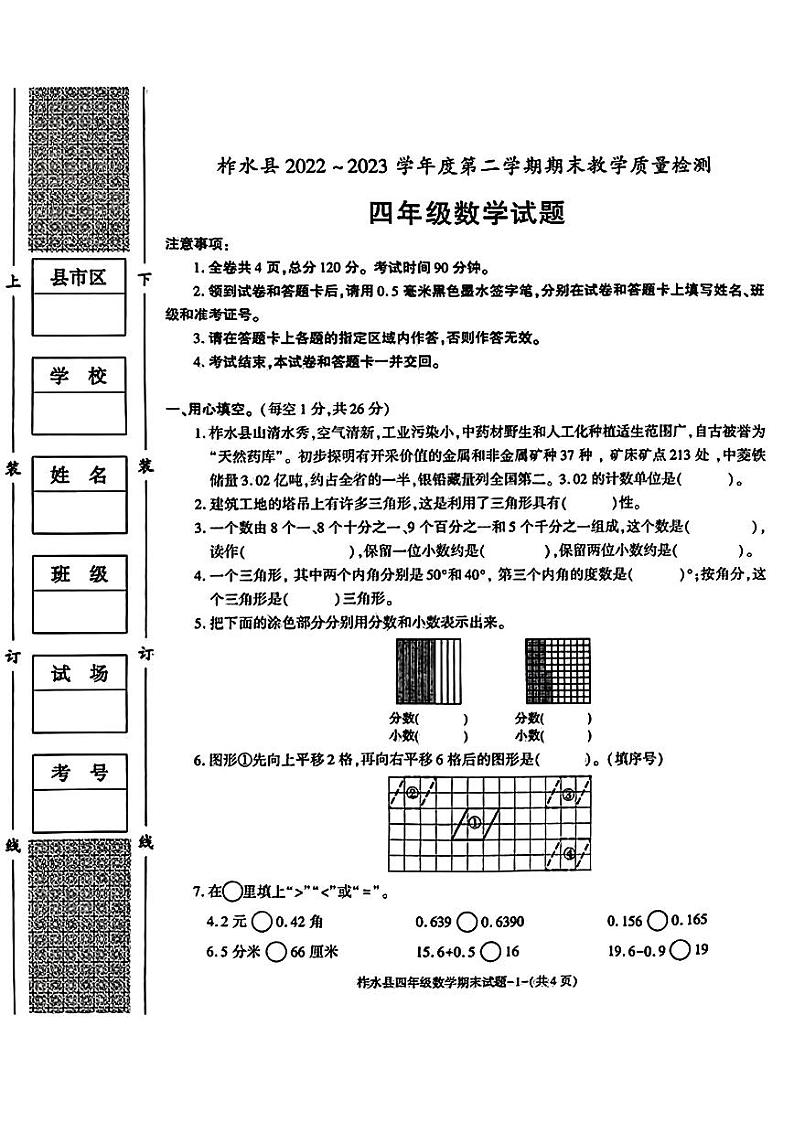 陕西省商洛市柞水县2022-2023学年四年级下学期数学期末试题第1页