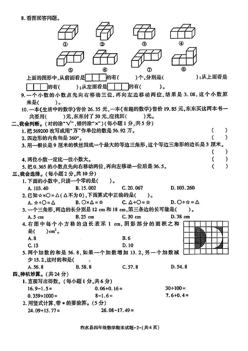 陕西省商洛市柞水县2022-2023学年四年级下学期数学期末试题第2页