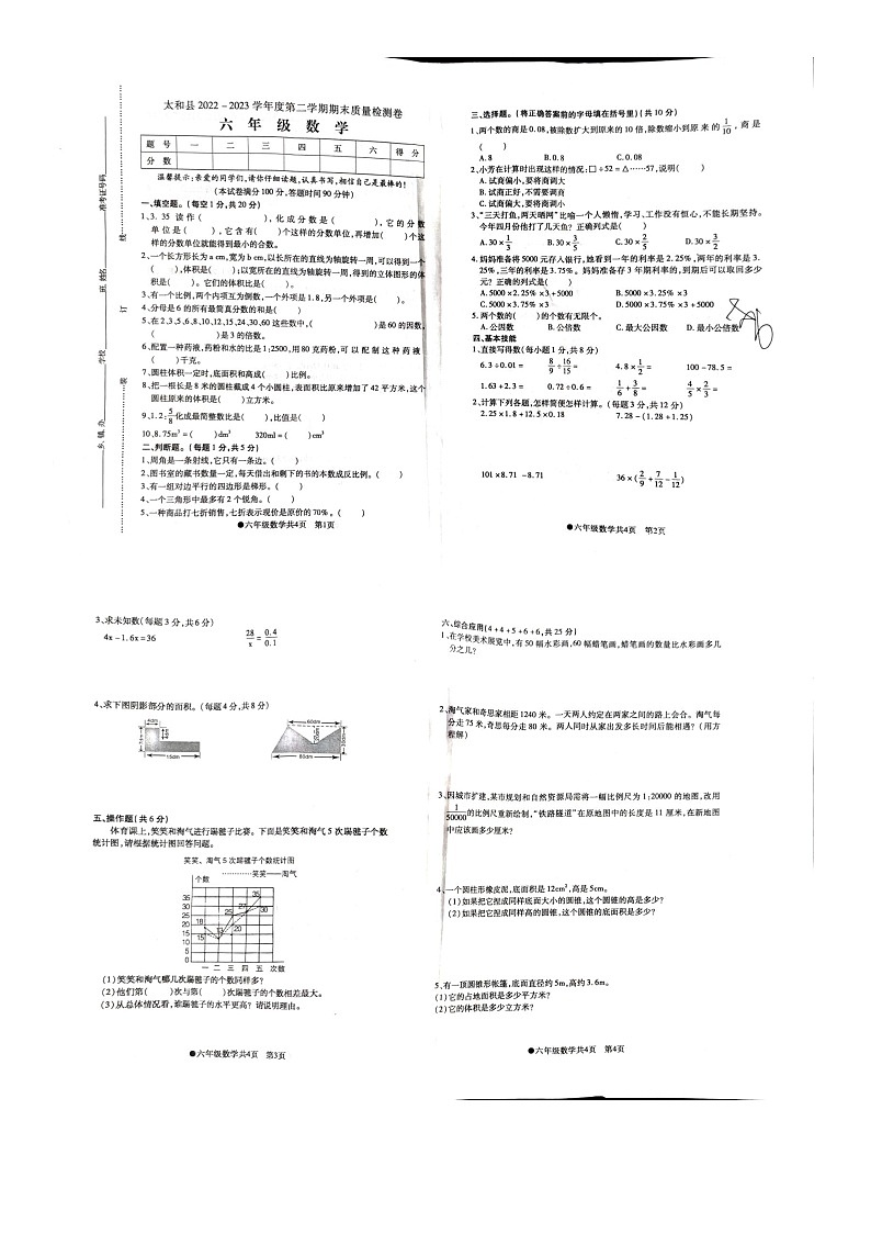 安徽省阜阳市太和县2022-2023学年六年级下学期期末质量测试数学试题01