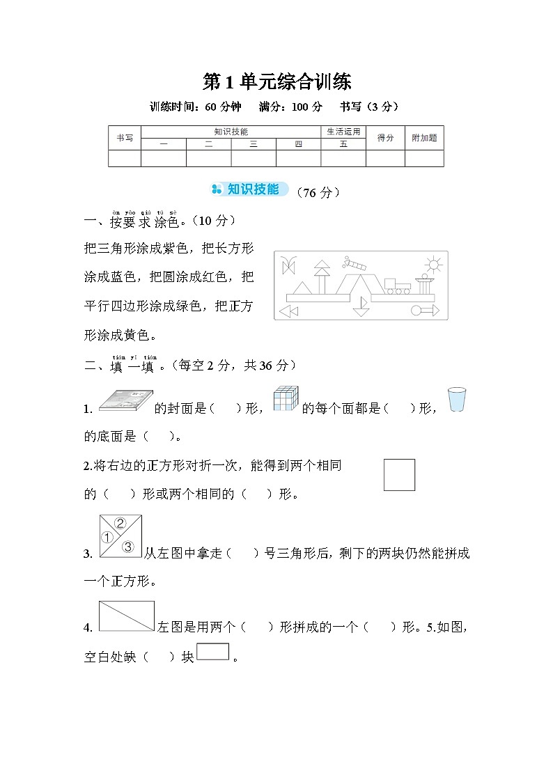 人教版数学一年级下册-第1单元综合训练+答案第1页