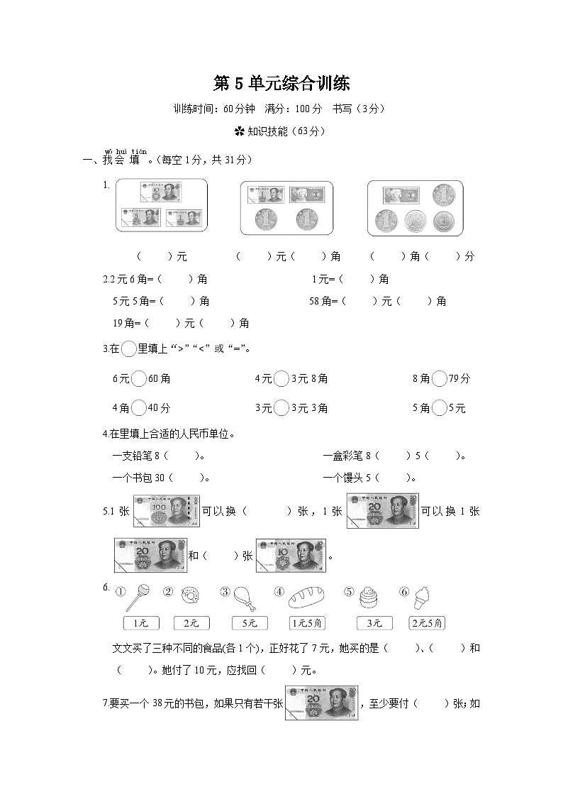 人教版数学一年级下册-第5单元综合训练2+答案第1页