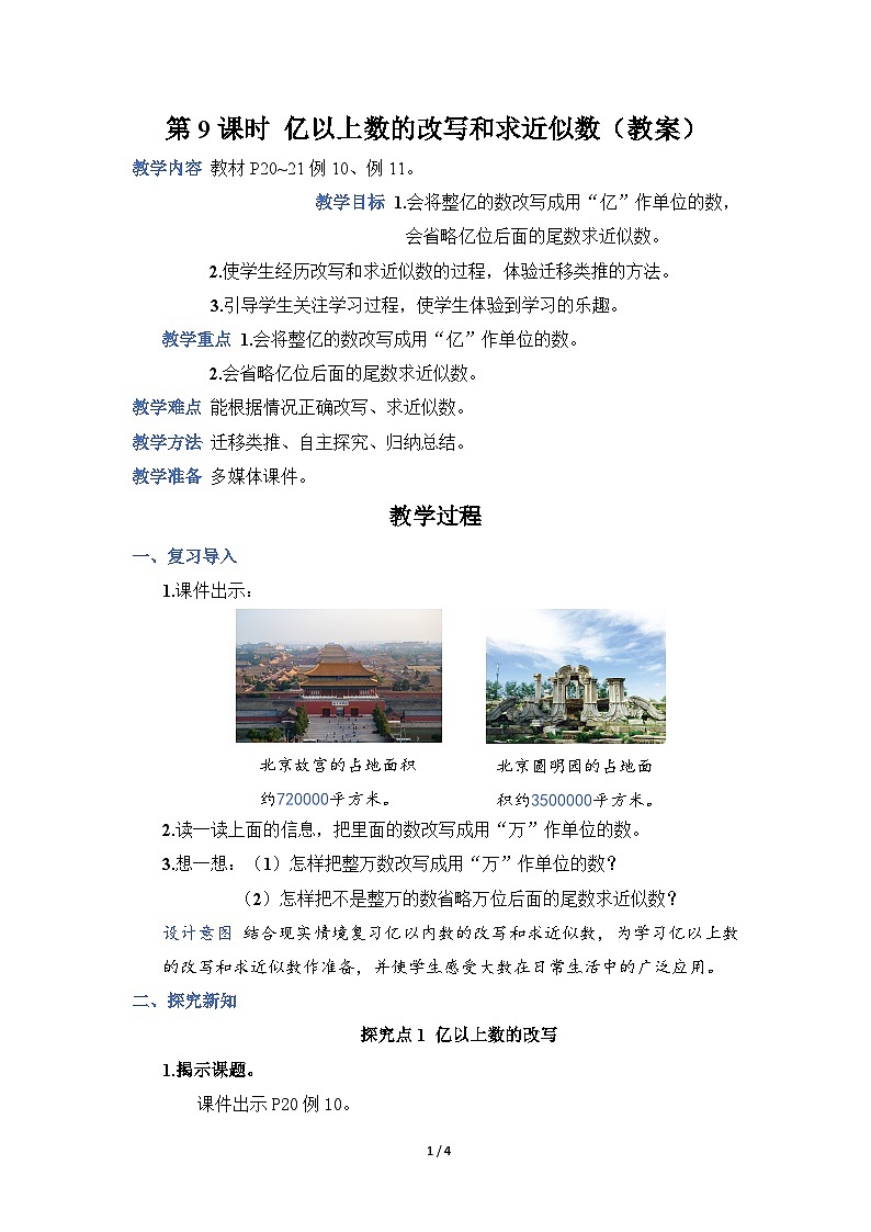 人教4数学上 第1单元 第9课时    亿以上数的改写和求近似数 PPT课件+教案+导学案01