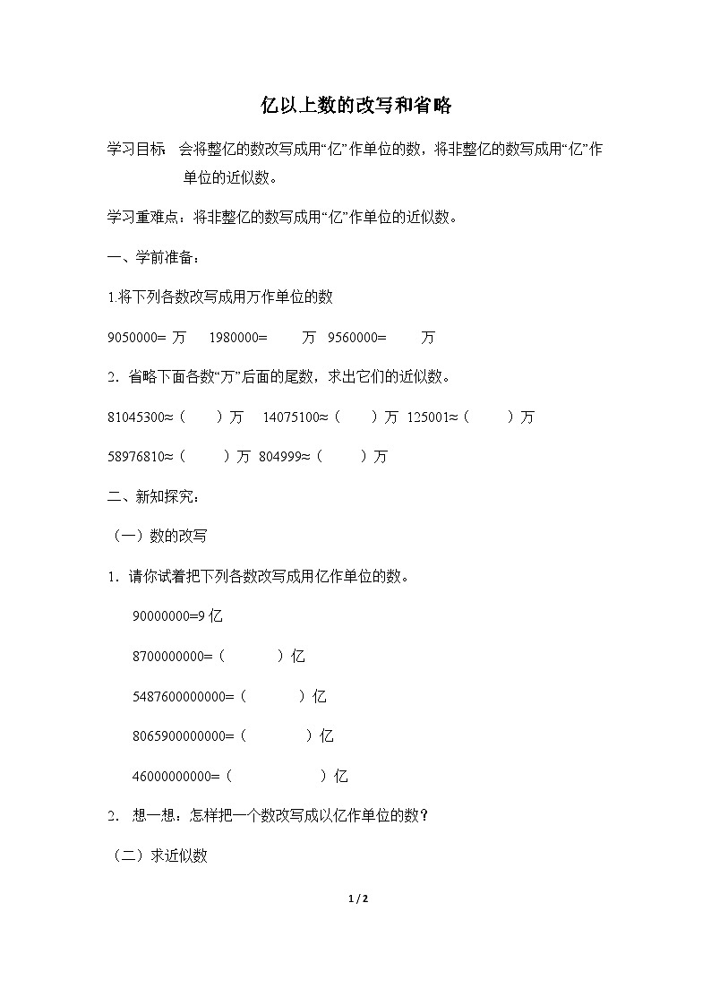 人教4数学上 第1单元 第9课时    亿以上数的改写和求近似数 PPT课件+教案+导学案01