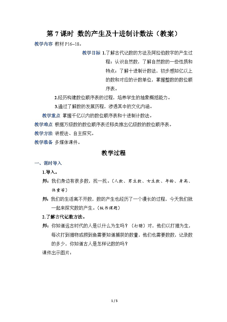 第7课时 数的产生及十进制计数法（教案）第1页