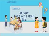 人教4數(shù)學(xué)上 第1單元 第7課時    數(shù)的產(chǎn)生及十進(jìn)制計數(shù)法 PPT課件+教案+導(dǎo)學(xué)案