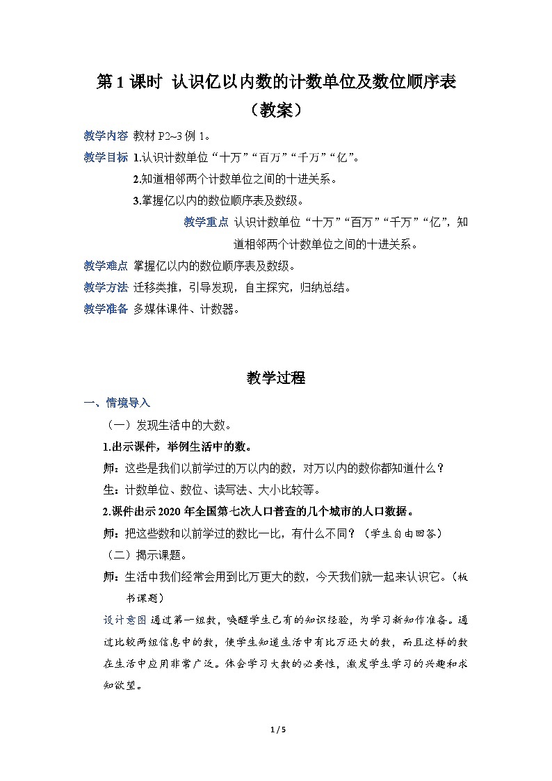 人教4数学上 第1单元 第1课时    认识计数单位及数位顺序表 PPT课件+教案+导学案01