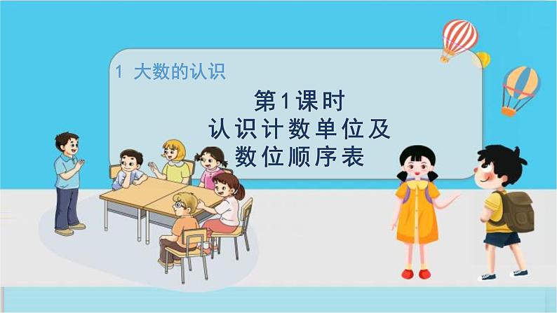 人教4数学上 第1单元 第1课时    认识计数单位及数位顺序表 PPT课件+教案+导学案01