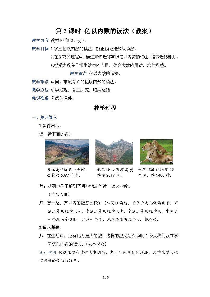 第2课时 亿以内数的读法（教案）第1页