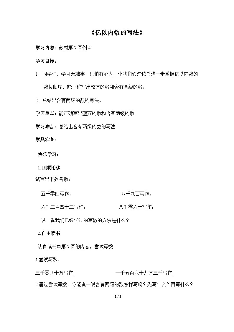 人教4数学上 第1单元 第3课时    亿以内数的写法 PPT课件+教案+导学案01
