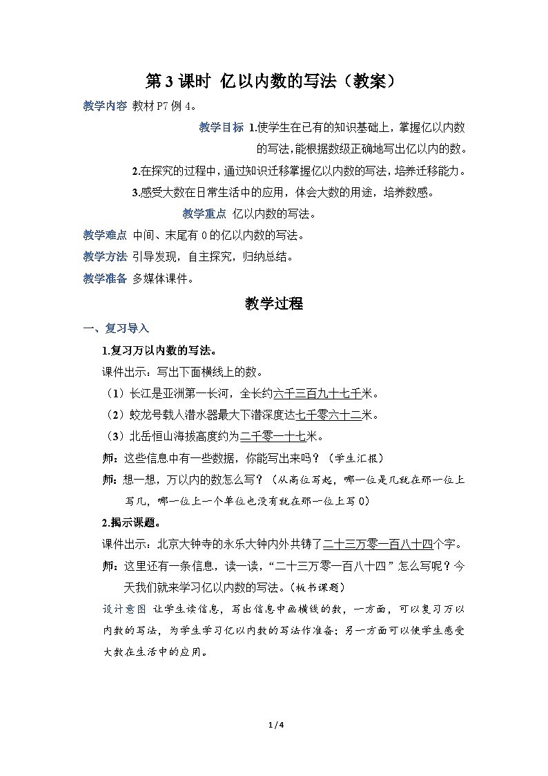 人教4数学上 第1单元 第3课时    亿以内数的写法 PPT课件+教案+导学案01